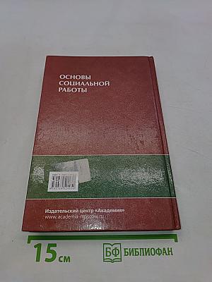 Основы социальной работы