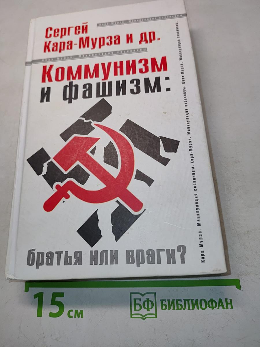 Коммунизм и фашизм: братья или враги?