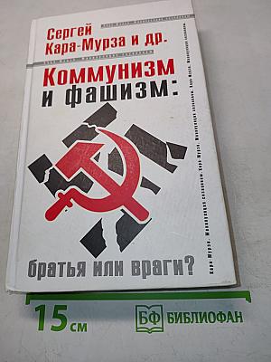 Коммунизм и фашизм: братья или враги?