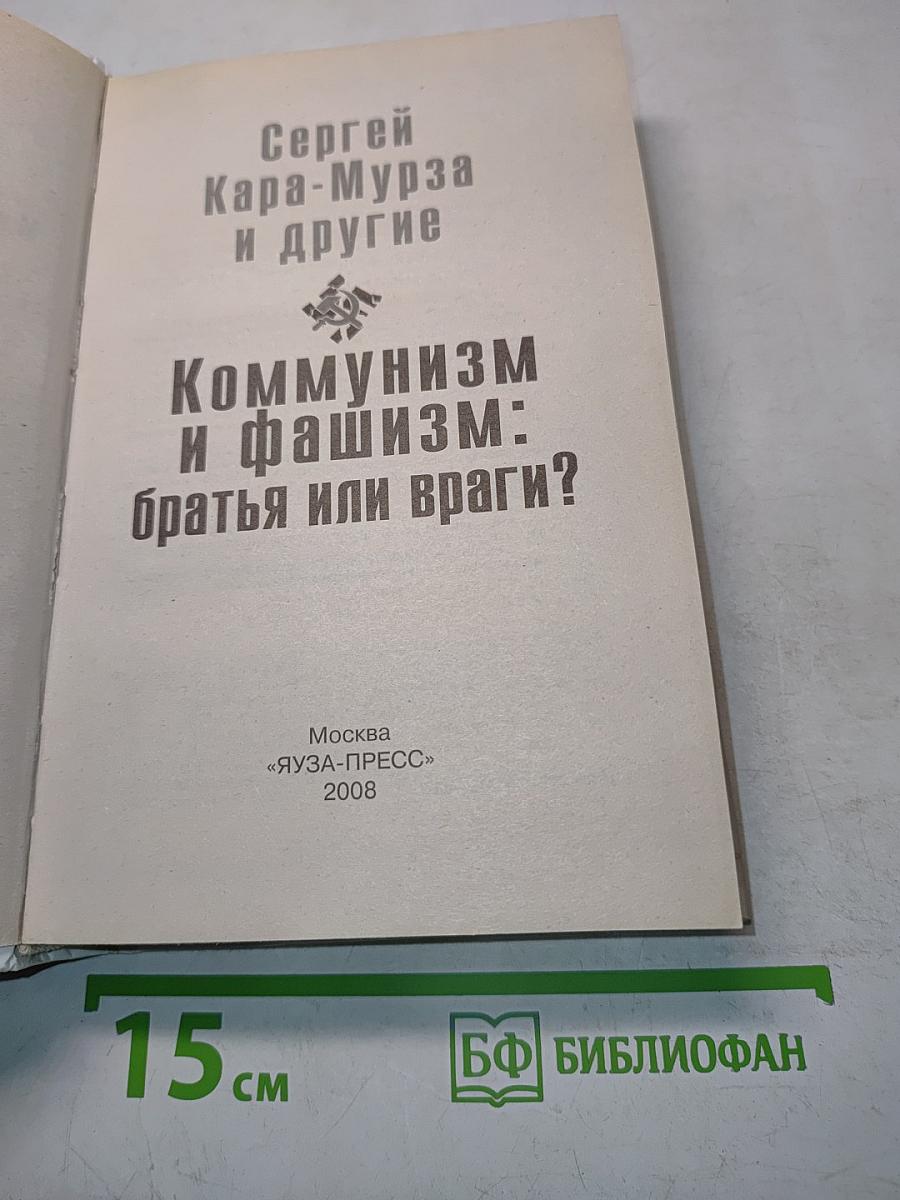 Коммунизм и фашизм: братья или враги?