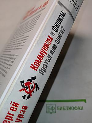 Коммунизм и фашизм: братья или враги?