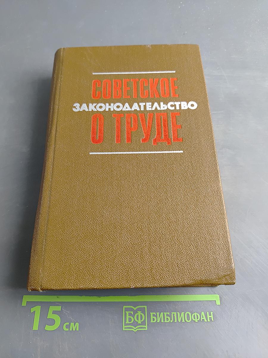 Советское законодательство о труде. Справочник