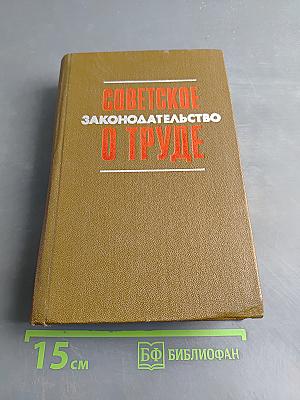 Советское законодательство о труде. Справочник