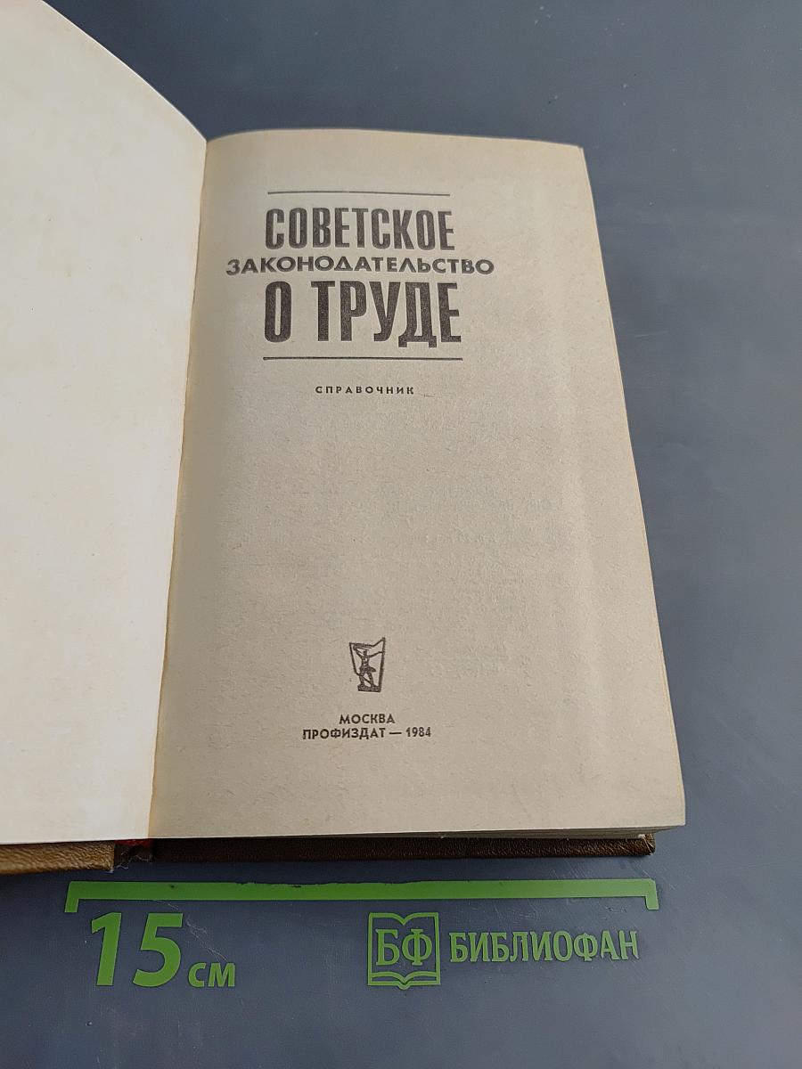 Советское законодательство о труде. Справочник