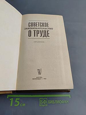 Советское законодательство о труде. Справочник