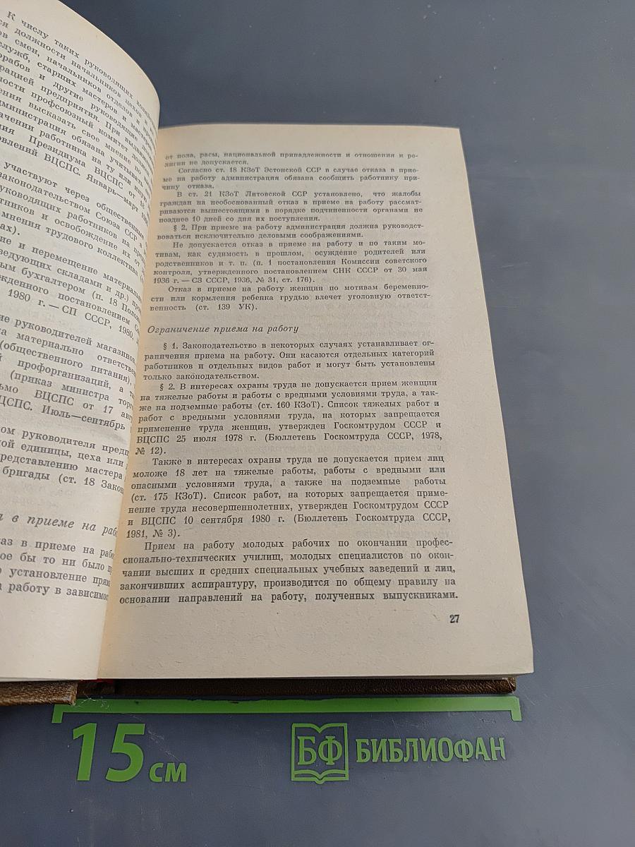 Советское законодательство о труде. Справочник