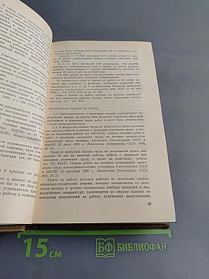 Советское законодательство о труде. Справочник