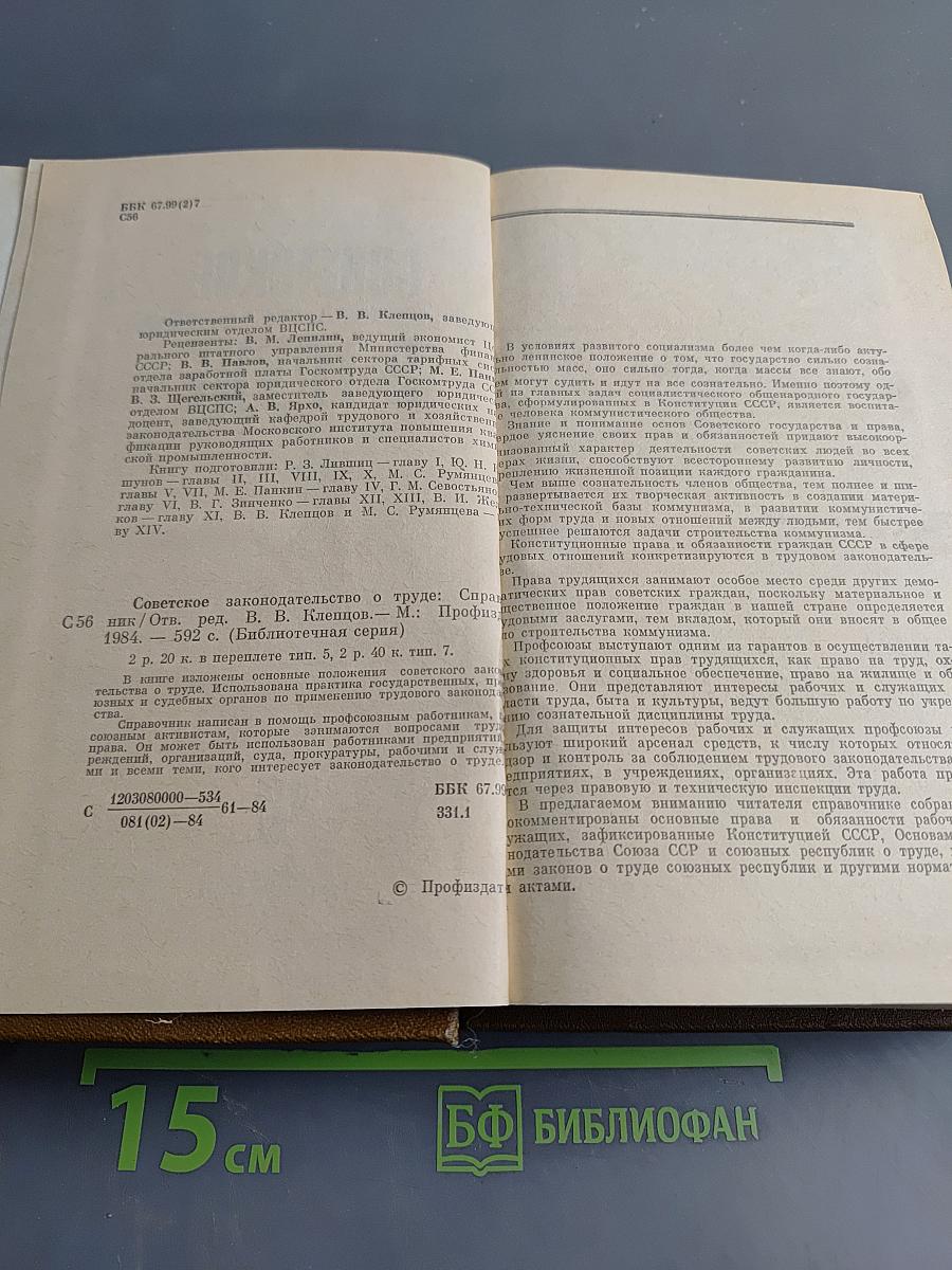 Советское законодательство о труде. Справочник