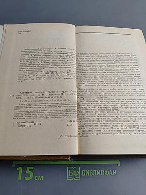 Советское законодательство о труде. Справочник
