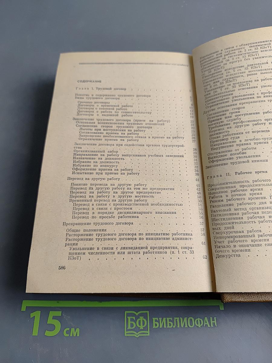 Советское законодательство о труде. Справочник