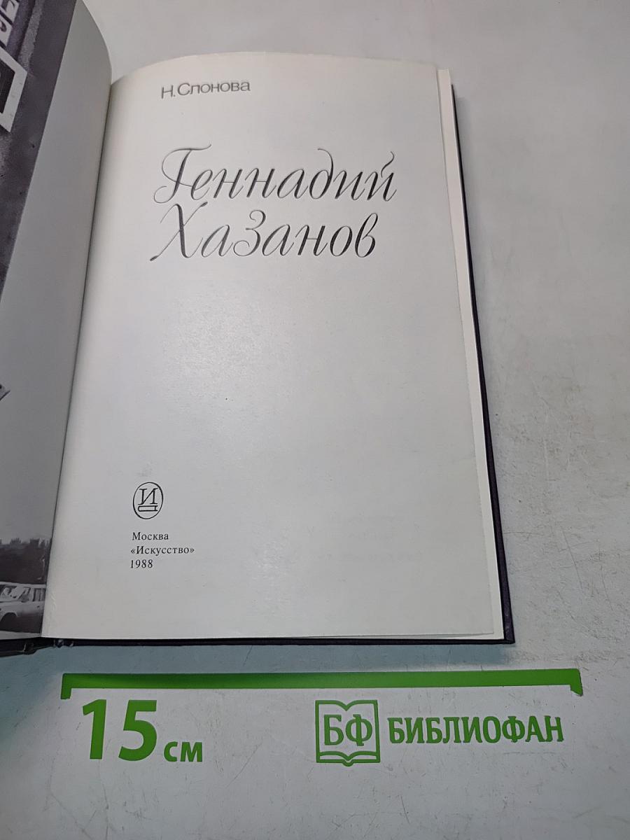 Геннадий Хазанов
