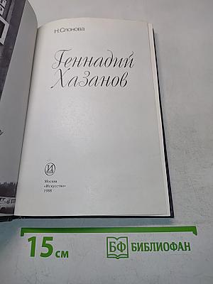 Геннадий Хазанов