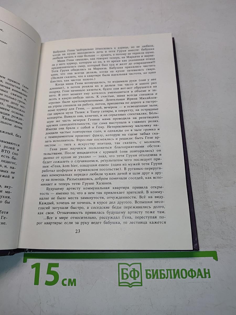 Геннадий Хазанов