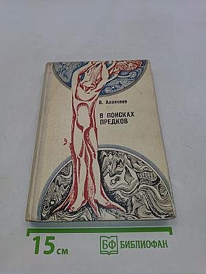В поисках предков