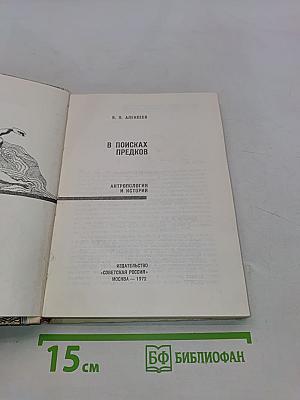 В поисках предков