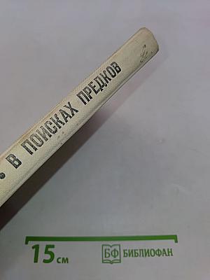 В поисках предков