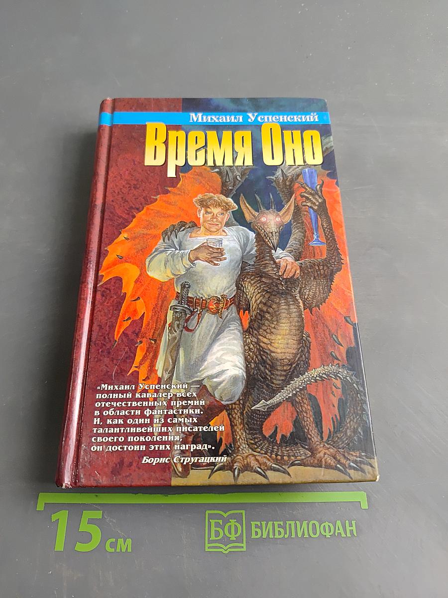 Время Оно