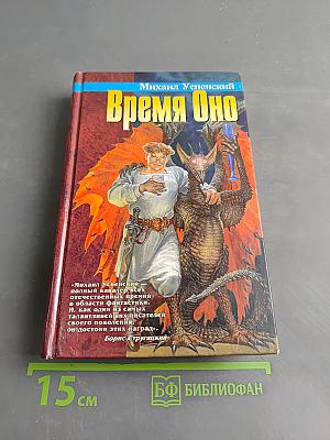 Время Оно