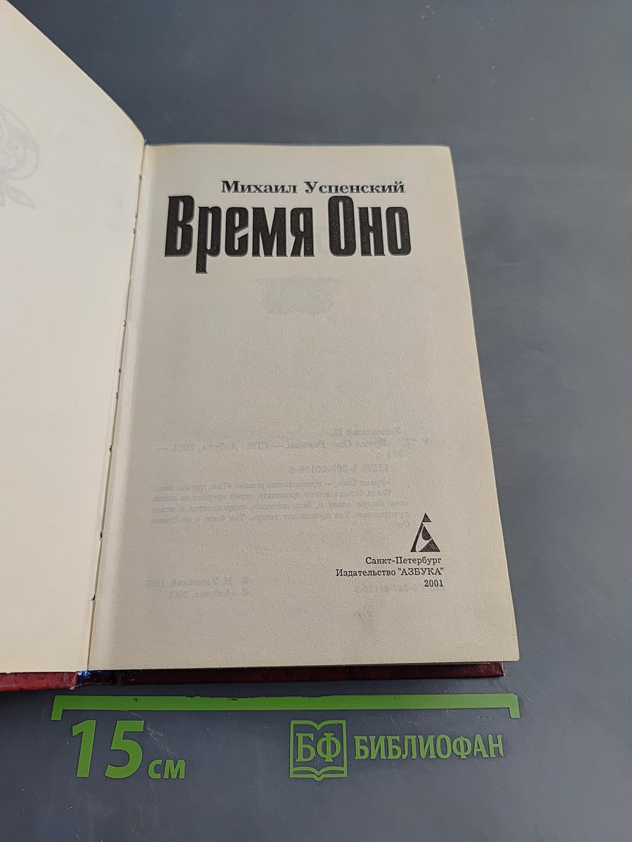 Время Оно