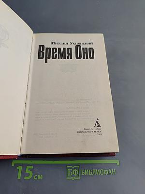 Время Оно