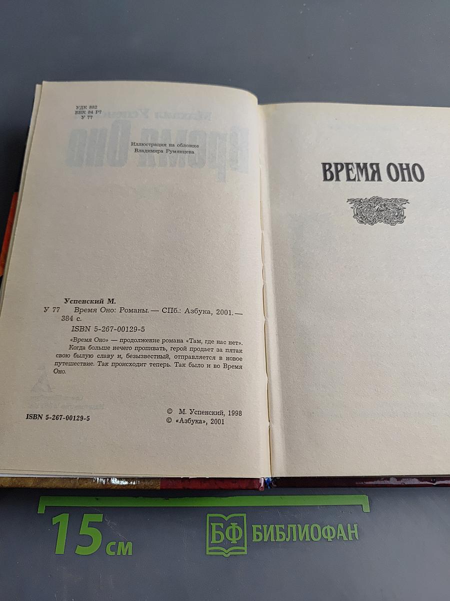 Время Оно