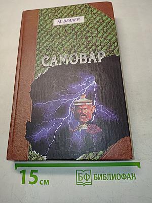 Самовар