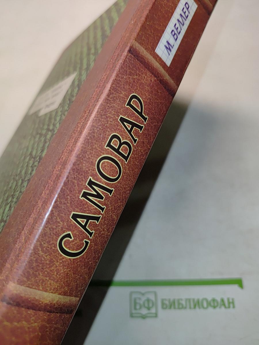 Самовар