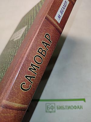 Самовар