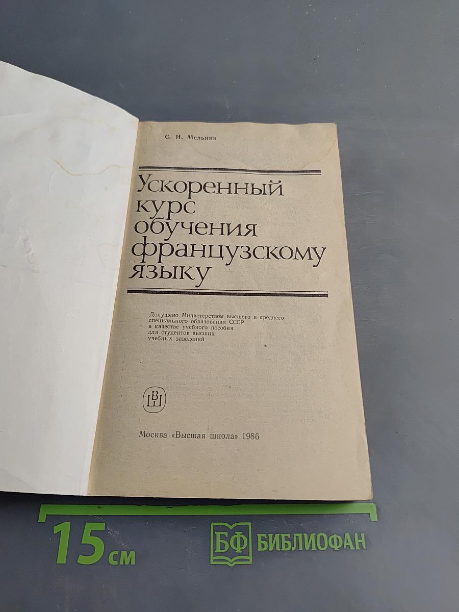 Ускоренный курс обучения французскому языку