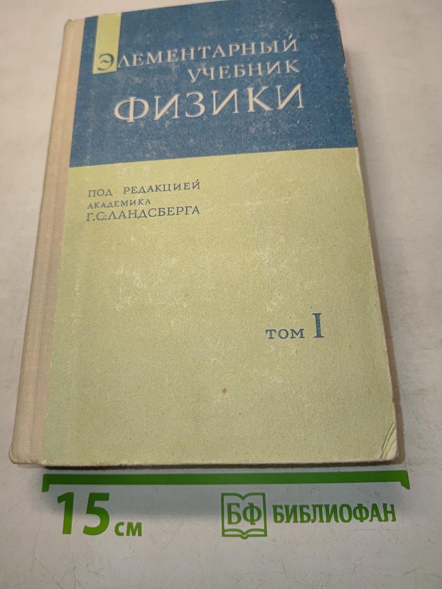 Элементарный учебник физики. Том 1. Механика. Теплота. Молекулярная физика