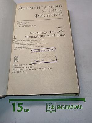 Элементарный учебник физики. Том 1. Механика. Теплота. Молекулярная физика