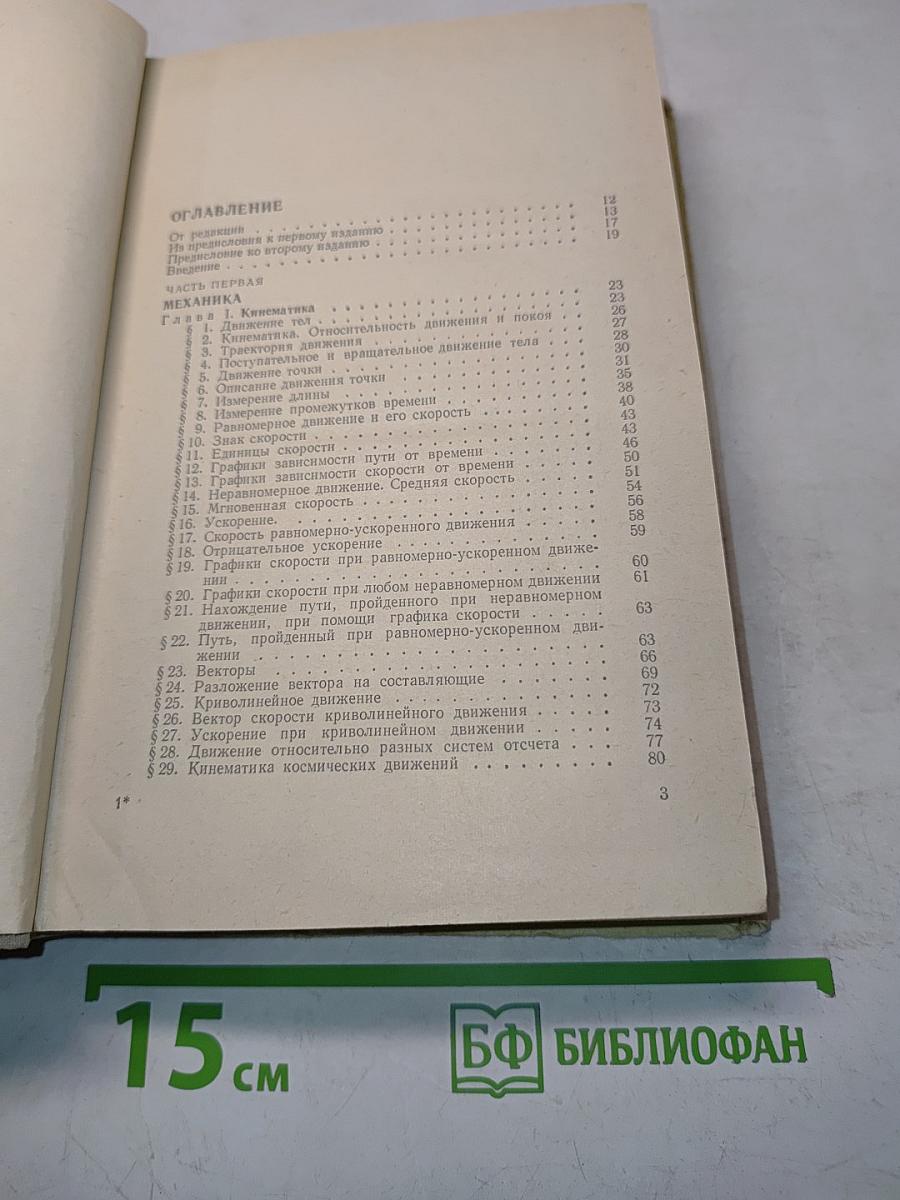 Элементарный учебник физики. Том 1. Механика. Теплота. Молекулярная физика