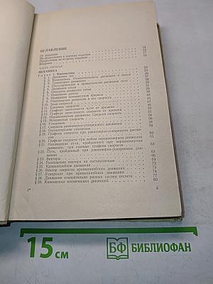 Элементарный учебник физики. Том 1. Механика. Теплота. Молекулярная физика