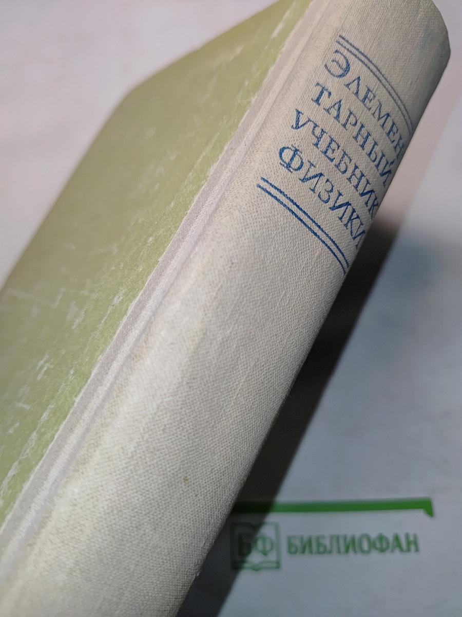Элементарный учебник физики. Том 1. Механика. Теплота. Молекулярная физика