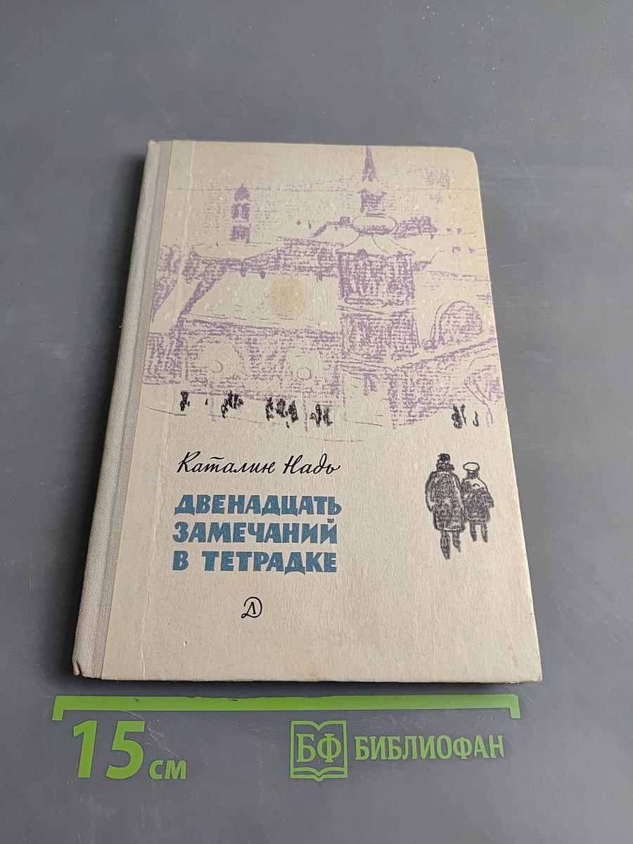 Двенадцать замечаний в тетрадке