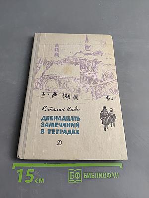 Двенадцать замечаний в тетрадке