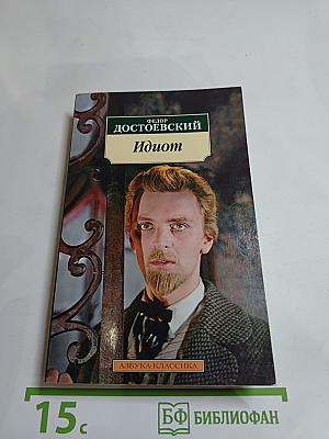 Идиот