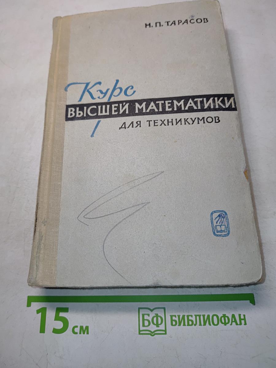 Курс высшей математики для техникумов