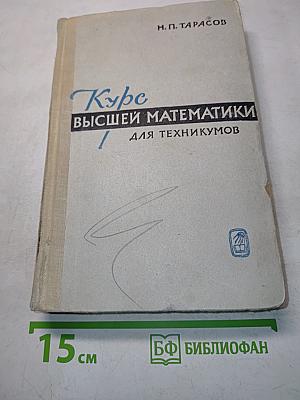 Курс высшей математики для техникумов