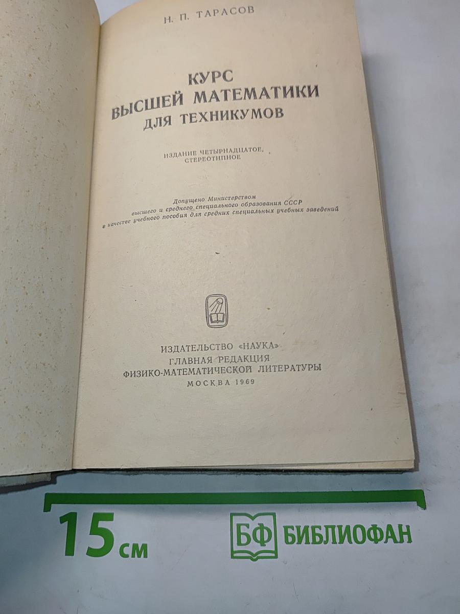 Курс высшей математики для техникумов