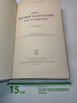 Курс высшей математики для техникумов