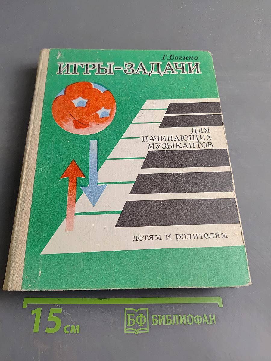 Игры-задачи для начинающих музыкантов