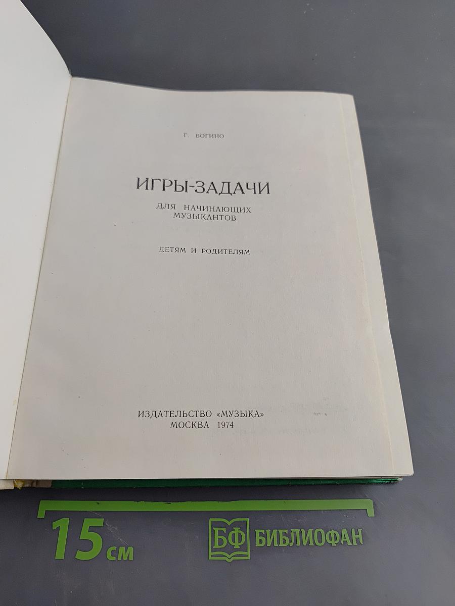 Игры-задачи для начинающих музыкантов