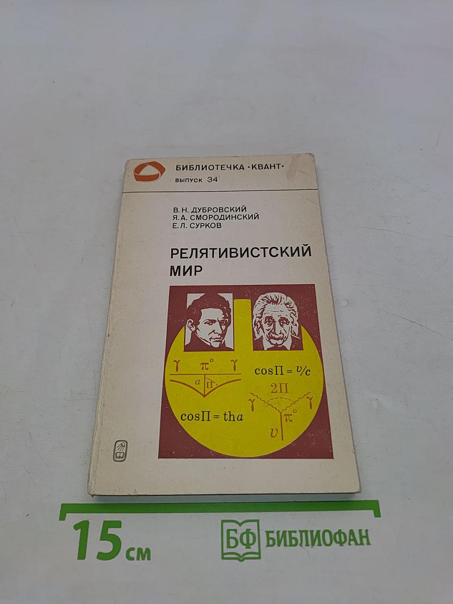 Релятивистский мир