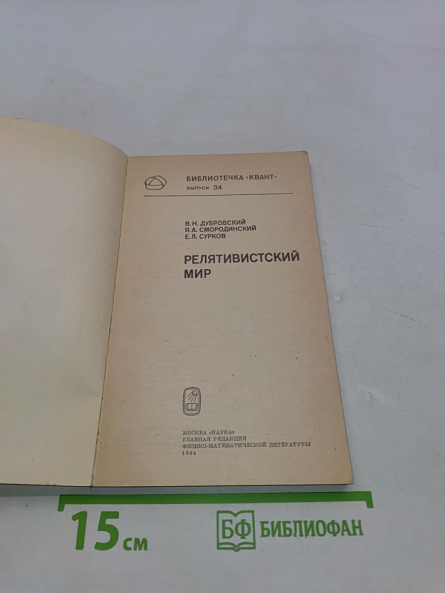 Релятивистский мир