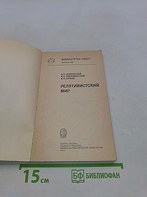Релятивистский мир
