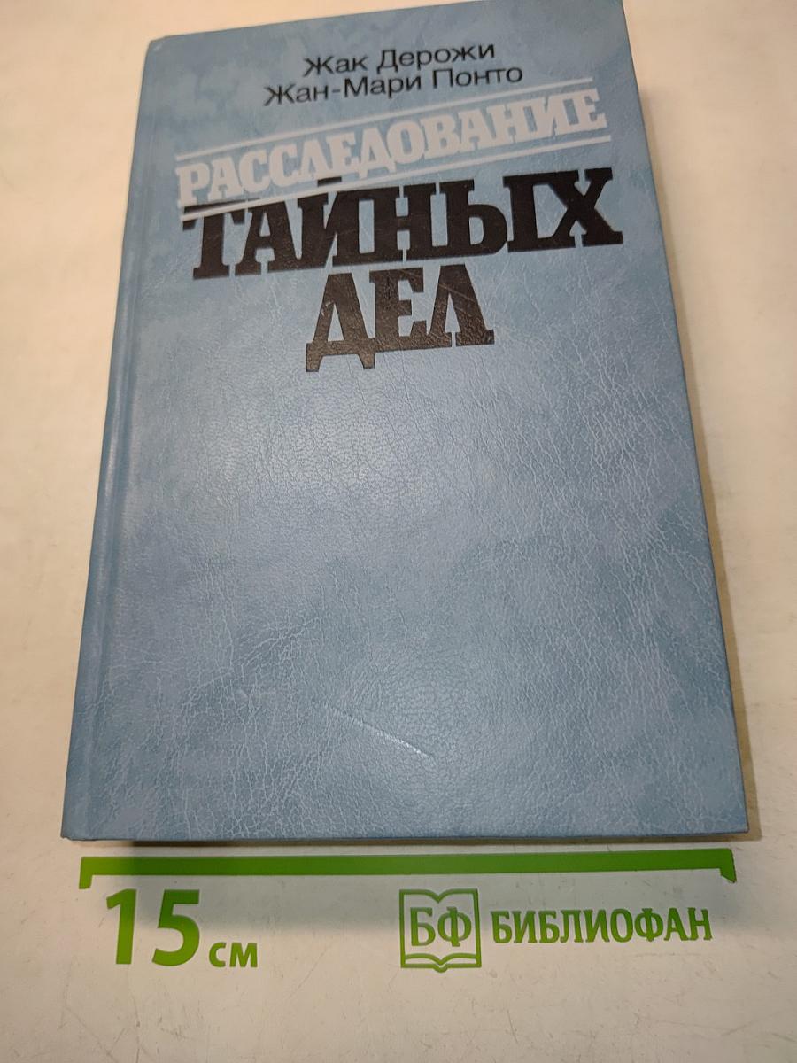 Расследование тайных дел