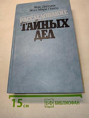 Расследование тайных дел