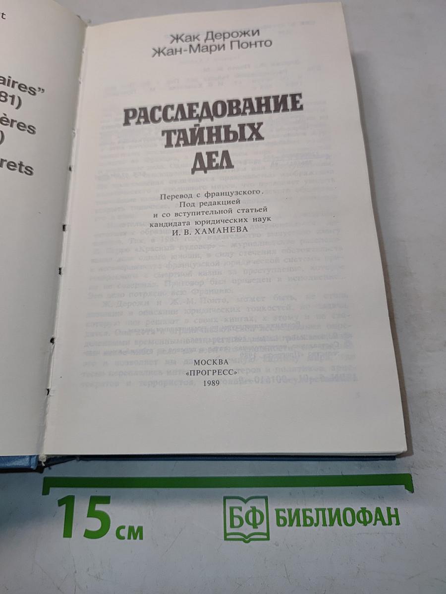 Расследование тайных дел