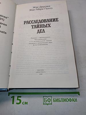 Расследование тайных дел